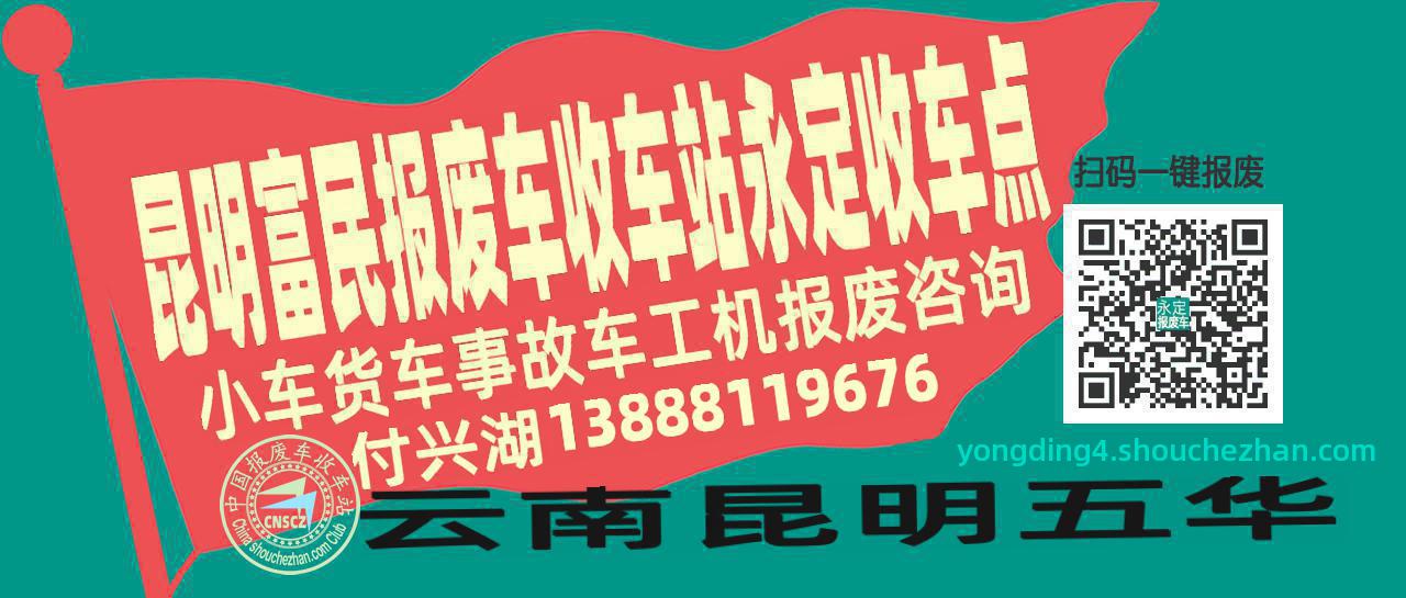 昆明富民报废车收车站永定收车点